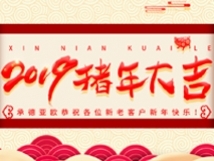 承德亞歐恭祝各位新老客戶新年快樂(lè)！