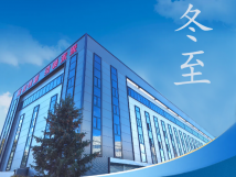 冬至：傳統(tǒng)佳節(jié)，共赴冬日暖陽